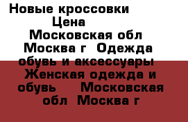 Новые кроссовки NB 574  › Цена ­ 1 200 - Московская обл., Москва г. Одежда, обувь и аксессуары » Женская одежда и обувь   . Московская обл.,Москва г.